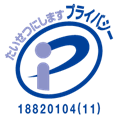 プライバシーマーク